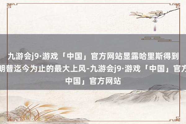 九游会j9·游戏「中国」官方网站显露哈里斯得到对特朗普迄今为止的最大上风-九游会j9·游戏「中国」官方网站