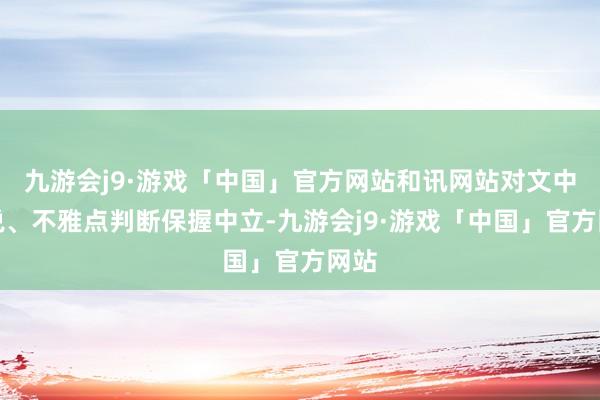 九游会j9·游戏「中国」官方网站和讯网站对文中述说、不雅点判断保握中立-九游会j9·游戏「中国」官方网站