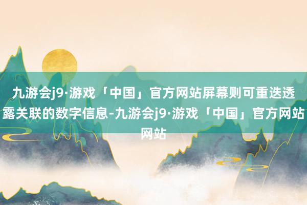 九游会j9·游戏「中国」官方网站屏幕则可重迭透露关联的数字信息-九游会j9·游戏「中国」官方网站